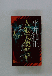 人狼天使　第Ⅲ部