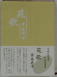 苑
歌　常楽我浄