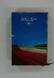 みちしるべ