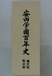 安田学園百年史