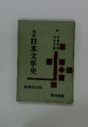 注扉日本文学史