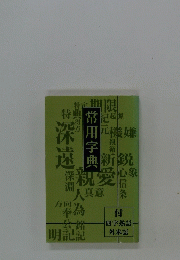 常用字典　付 四字熟語 外来語