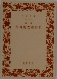 谷川俊太郎詩集