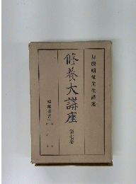 修養大講座