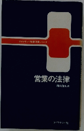 営業の法律