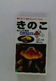 きのこ めくって判別　早わかり方式