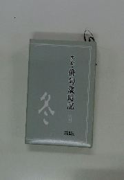 実作・俳句歳時記　4