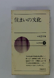 住まいの文化