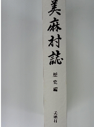美麻村誌