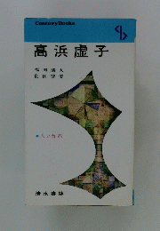 高浜虚子