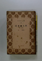 資本論入門