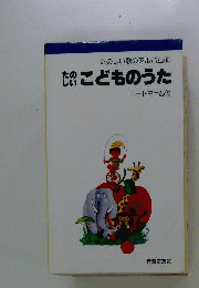 たのしい歌のアルバム