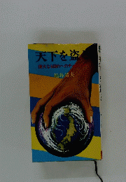 天下を盗