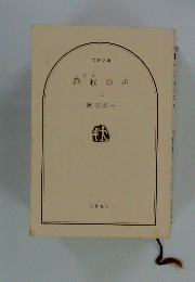 静寂の声 上