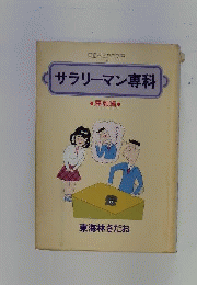 サラリーマン専科　厚顔編