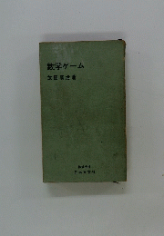 数学ゲーム
