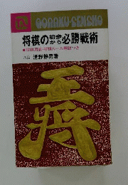将棋の初歩から必勝戦術 将棋用語 将棋ルール解説つき