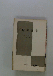 味の美学 (文庫クセジュ)