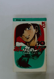 あしたのジョー 10