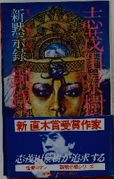 新直木賞受賞作家
