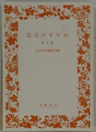 読書のすすめ第6集
