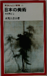 岩波ジュニア新書45　日本の美術　その形と心