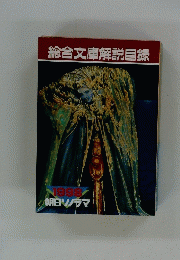 総合文庫解説目録