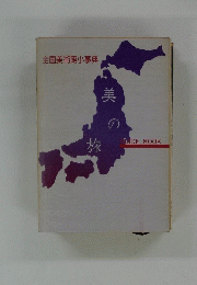 全国美術館小事典　美の旅