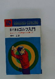 目で見るゴルフ入門