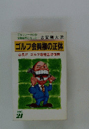 ゴルフ会員権の正体　必見!! ゴルフ場経営評価表