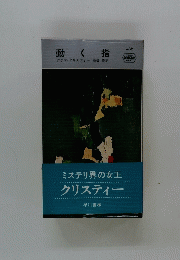 動く指