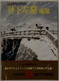 丹下左膳魔像