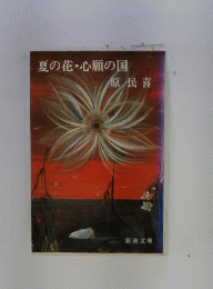 夏の花・心願の国
