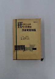 手形　小切手の法律実務知識