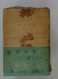 楽天公子
