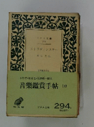 ストラヴィンスキー