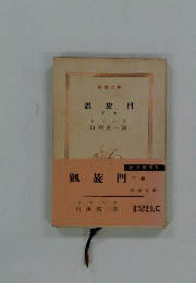 凱旋門　下巻