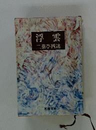 浮雲