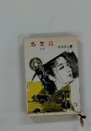 髑髏銭　前編