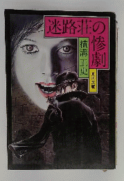 迷路荘の惨劇　