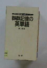 群群記憶の英熟語-大学入試英単語句完成シリーズ-