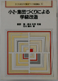 小2・集団づくりによる学級改造