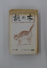 桃の木　たてのたかこ詩集