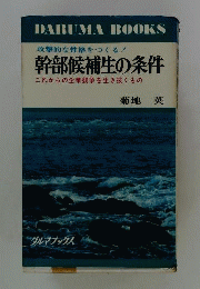 幹部候補生の条件