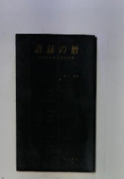 語録の暦　現代の名家12名の思想