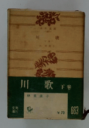 川歌「下巻」