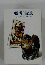 喉切り隊長