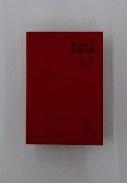 社会学の基礎知識