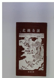 北越奇談