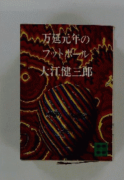 万延元年のフットボール